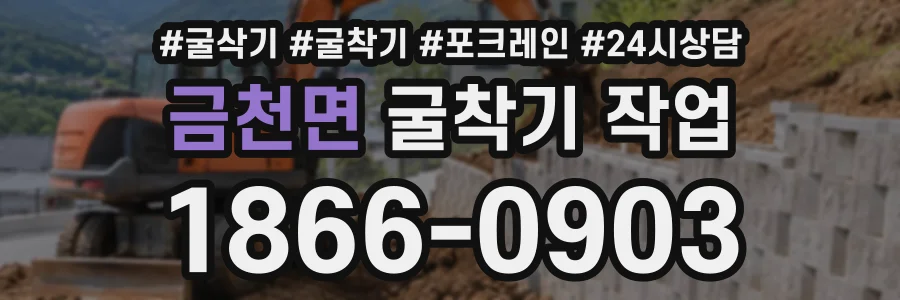 금천면 굴착기작업 상담 전화 1866-0903