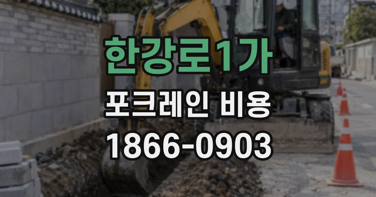 한강로1가 포크레인 비용