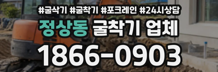 정상동 굴착기업체 상담 전화 1866-0903