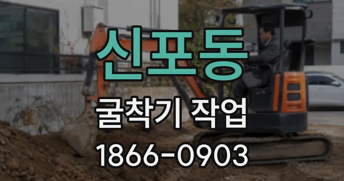 신포동 굴착기 작업