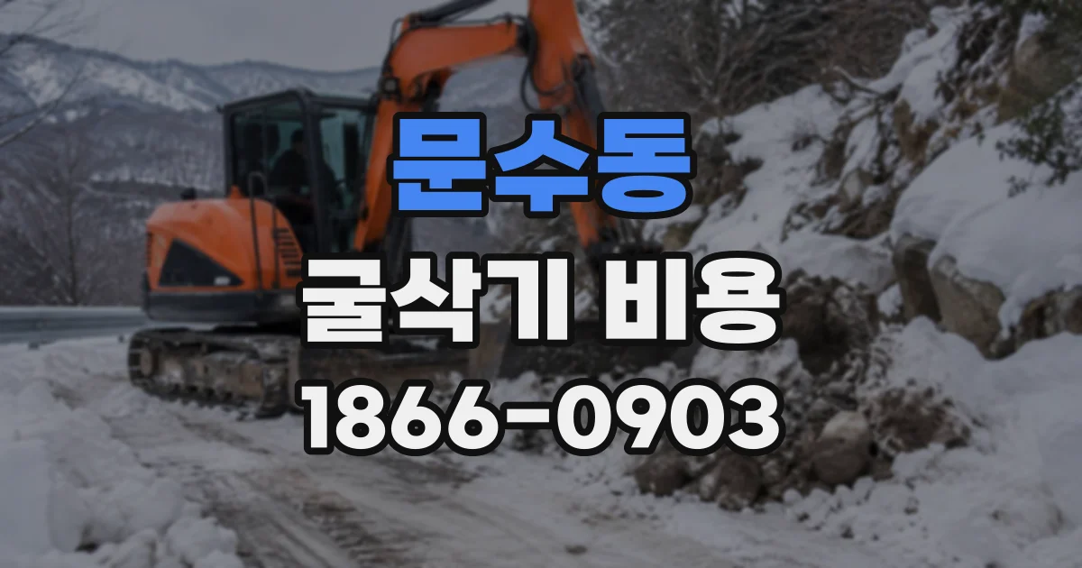 문수동 굴삭기비용