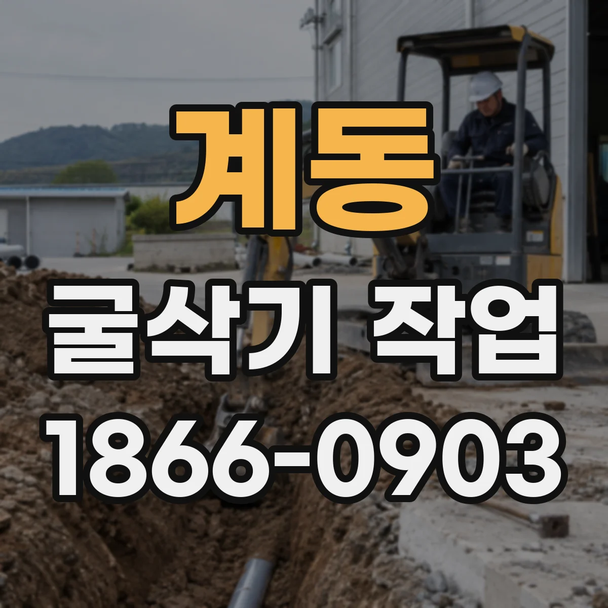 계동 굴삭기 작업