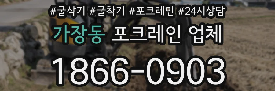 가장동 포크레인 업체