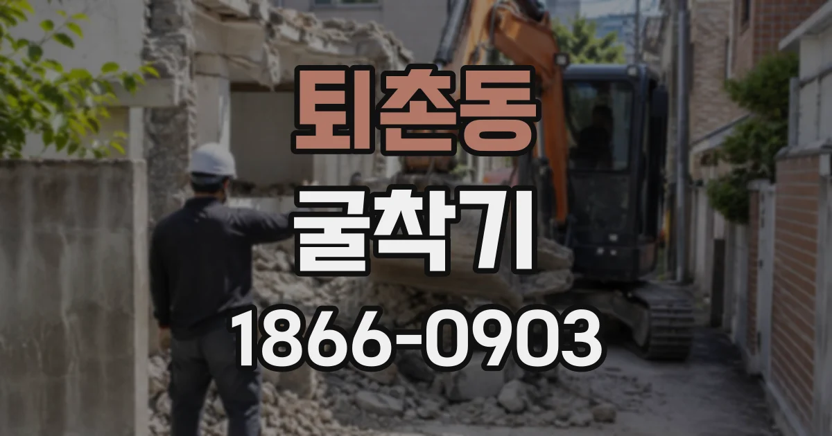 퇴촌동 굴착기