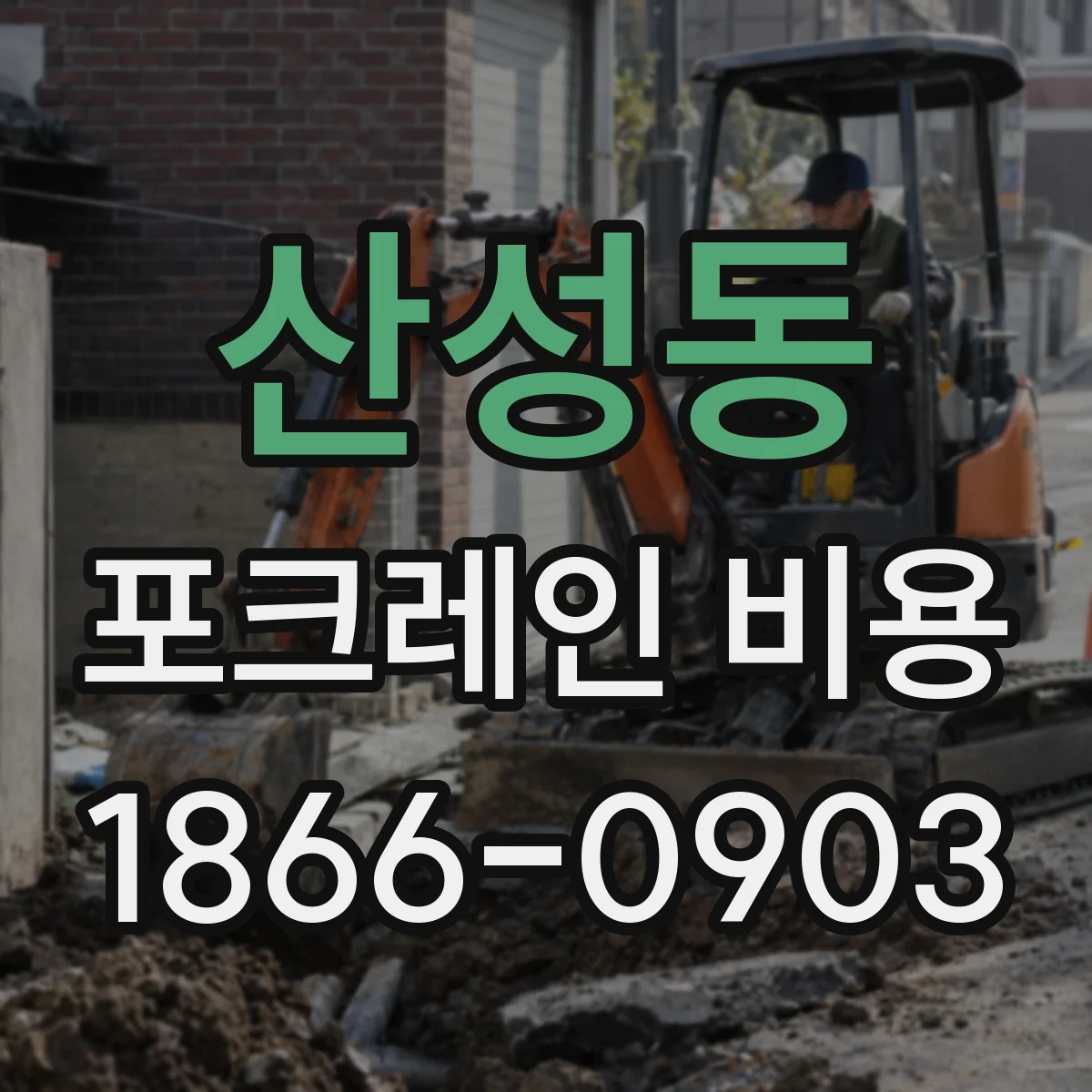 산성동 포크레인 비용