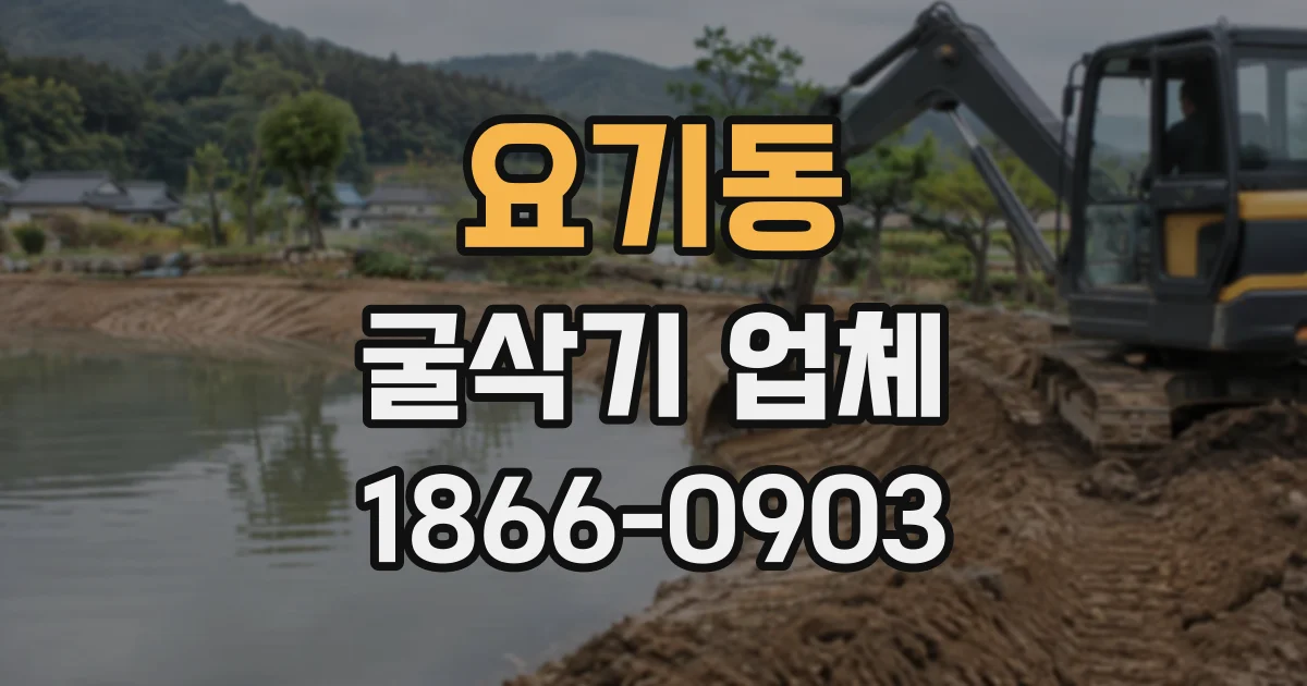 요기동 굴삭기업체