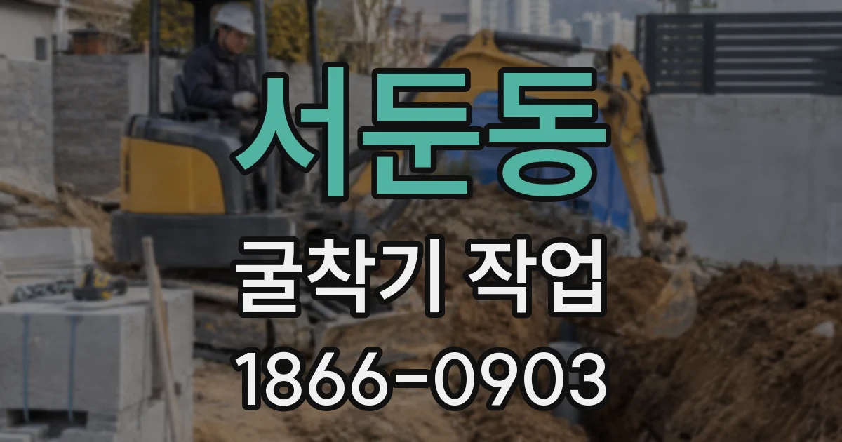 서둔동 굴착기 작업