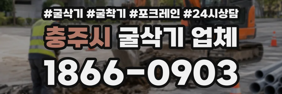 충주시 굴삭기업체 상담 전화 1866-0903