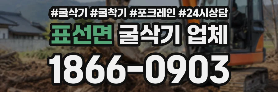 표선면 굴삭기업체 상담 전화 1866-0903