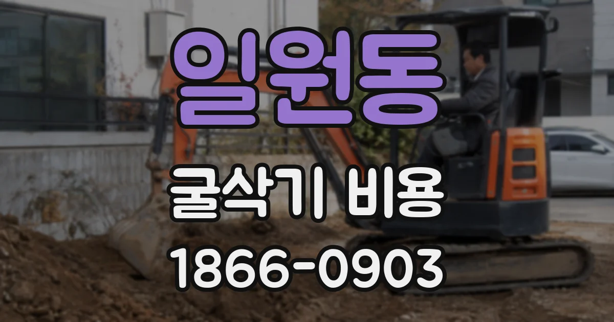 일원동 굴삭기 비용