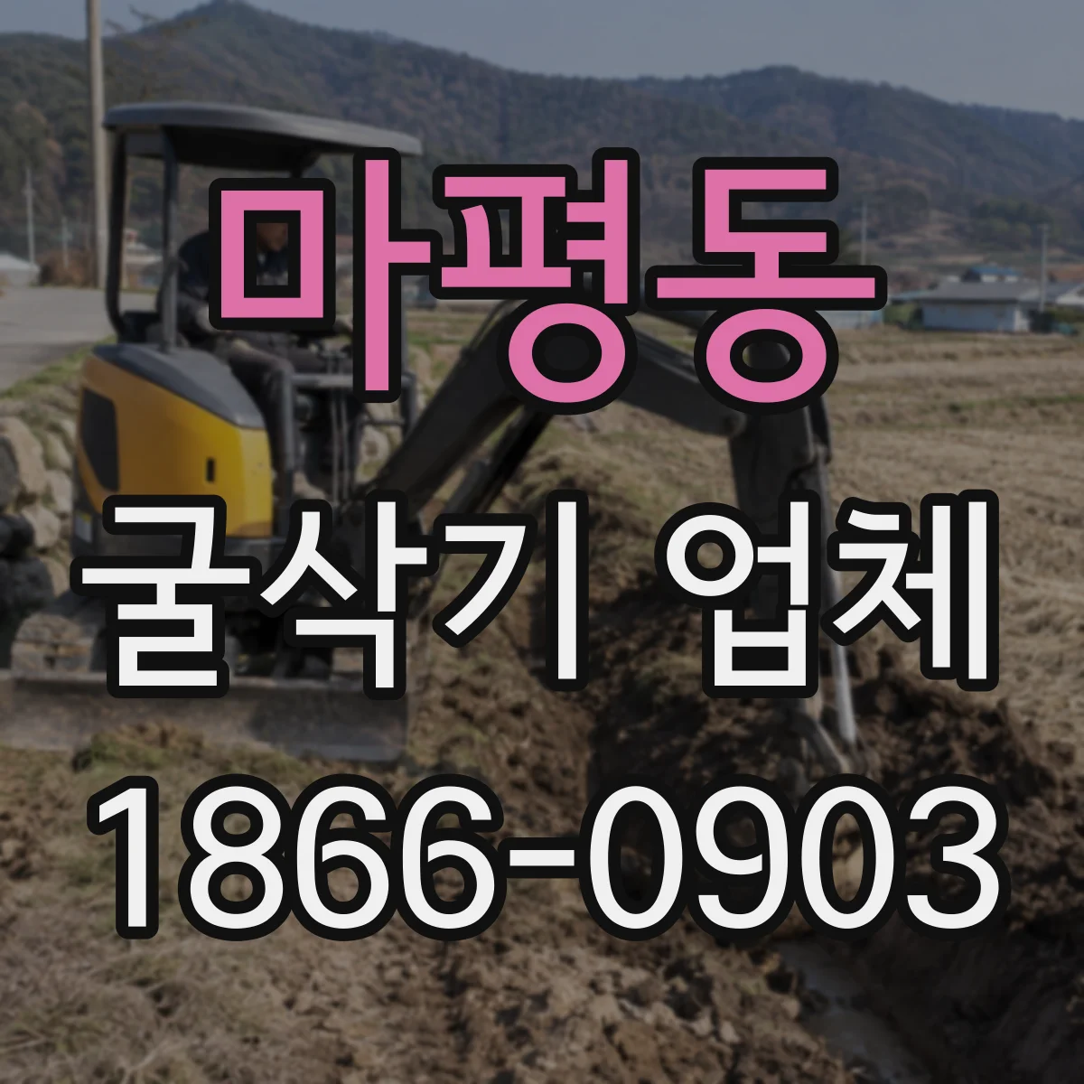 마평동 굴삭기 업체