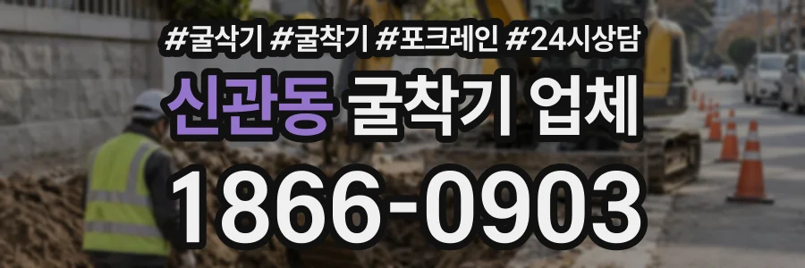 신관동 굴착기업체 상담 전화 1866-0903