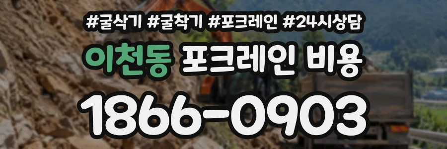 이천동 포크레인비용 상담 전화 1866-0903