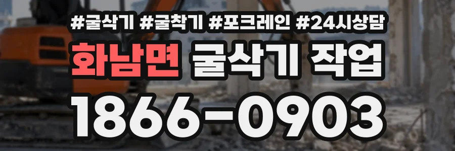 화남면 굴삭기작업 상담 전화 1866-0903
