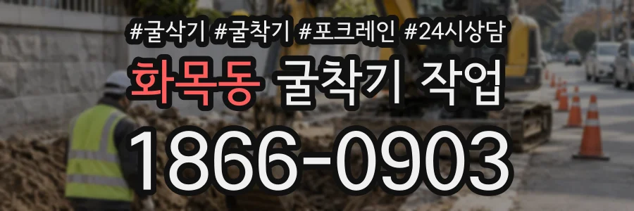 화목동 굴착기작업 상담 전화 1866-0903