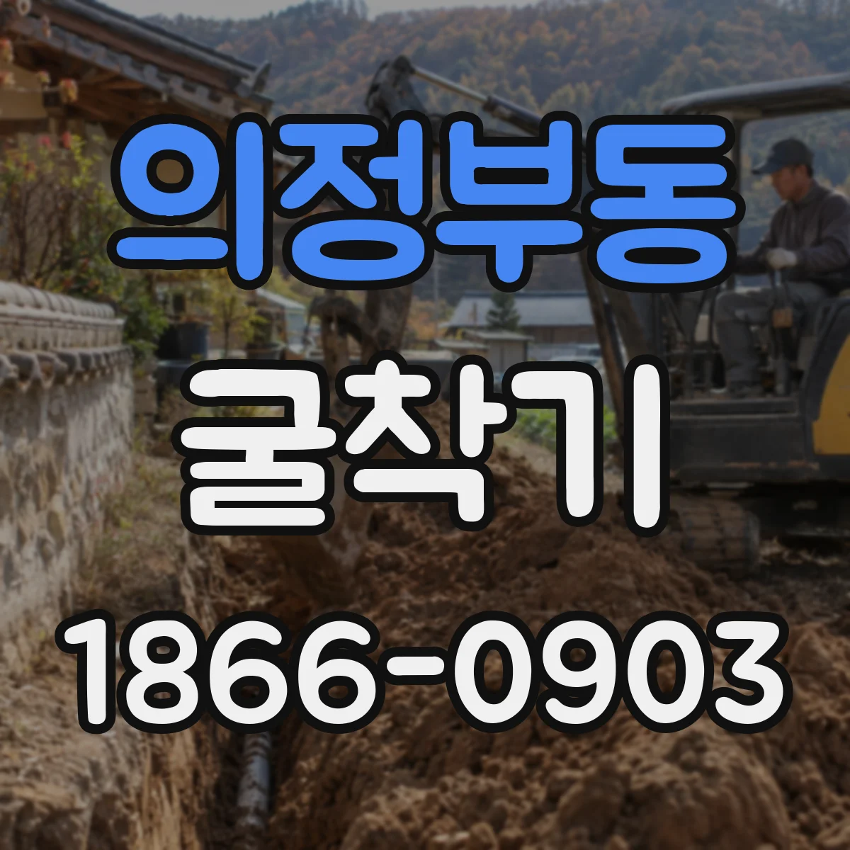 의정부동 굴착기
