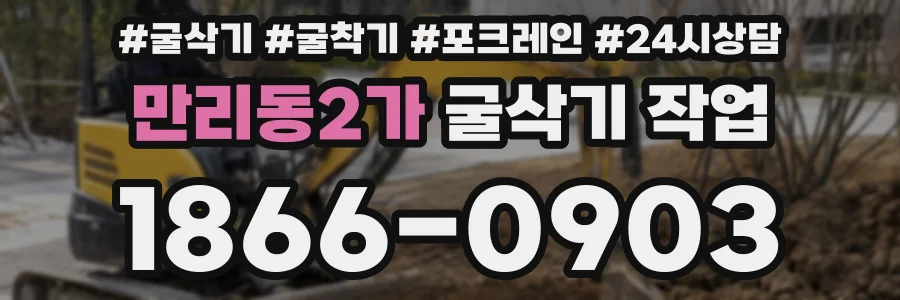 만리동2가 굴삭기 작업