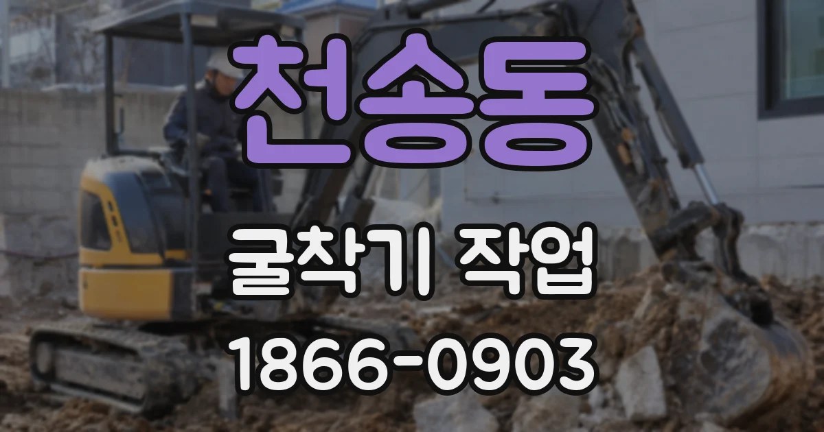 천송동 굴착기 작업