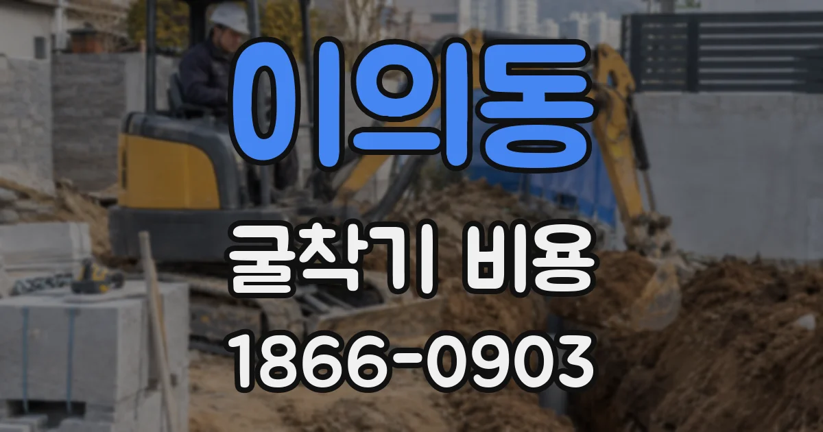 이의동 굴착기 비용