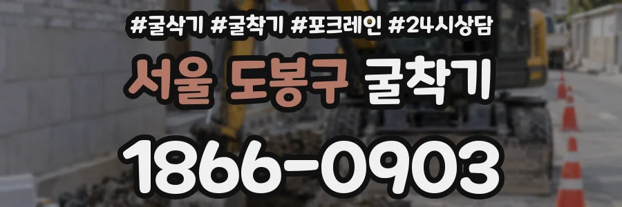 서울 도봉구 굴착기