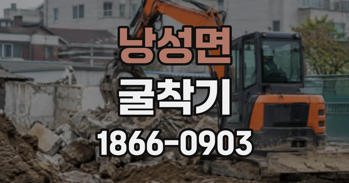 낭성면 굴착기