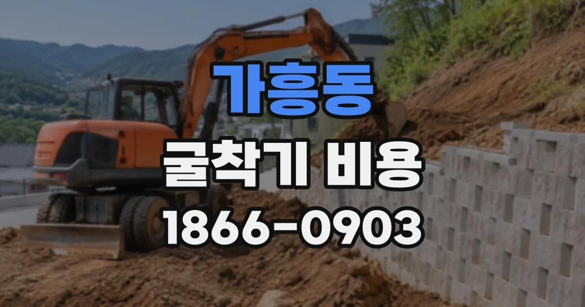 가흥동 굴착기비용