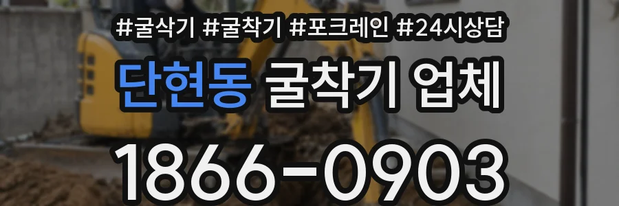 단현동 굴착기 업체