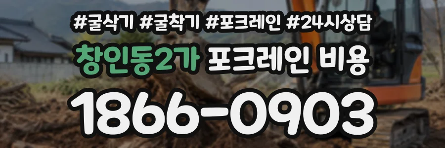 창인동2가 포크레인비용 상담 전화 1866-0903