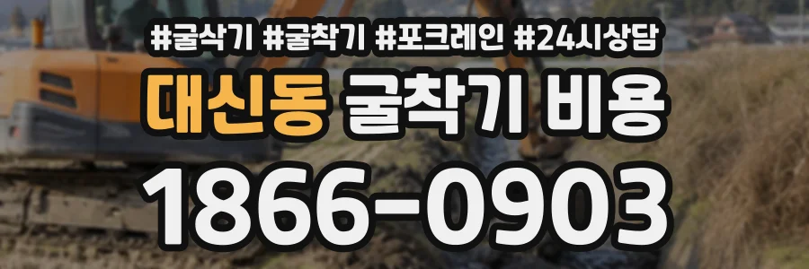 대신동 굴착기비용 상담 전화 1866-0903