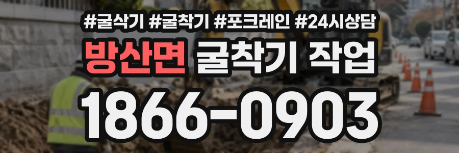 방산면 굴착기작업 상담 전화 1866-0903