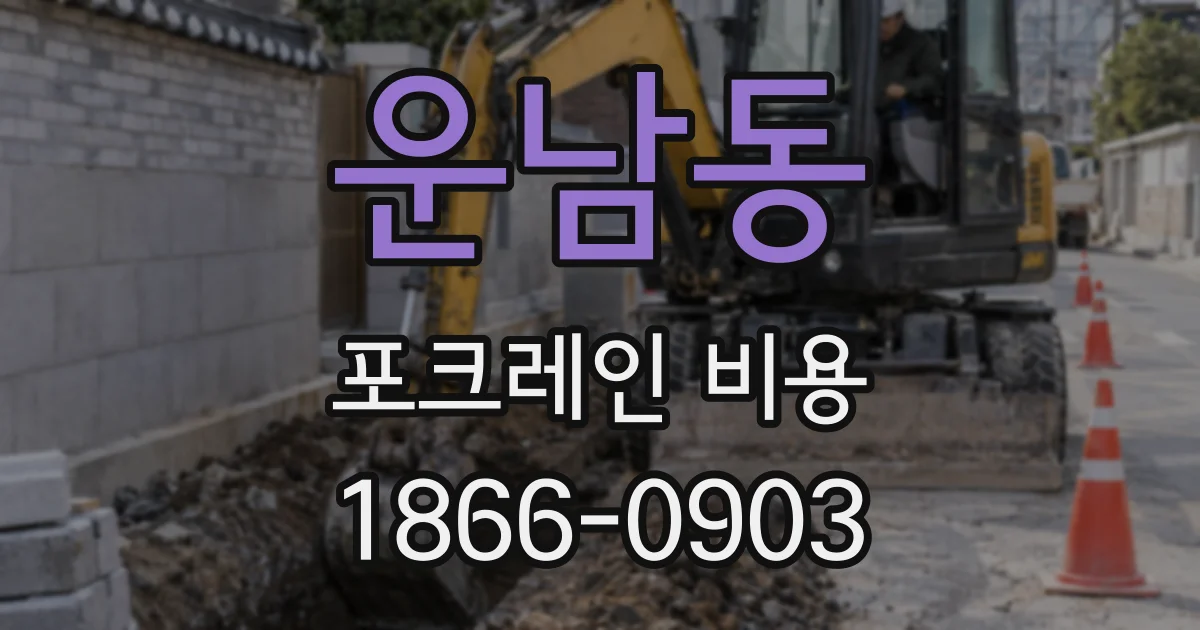 운남동 포크레인 비용