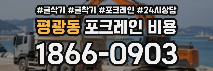 평광동 포크레인비용 상담 전화 1866-0903