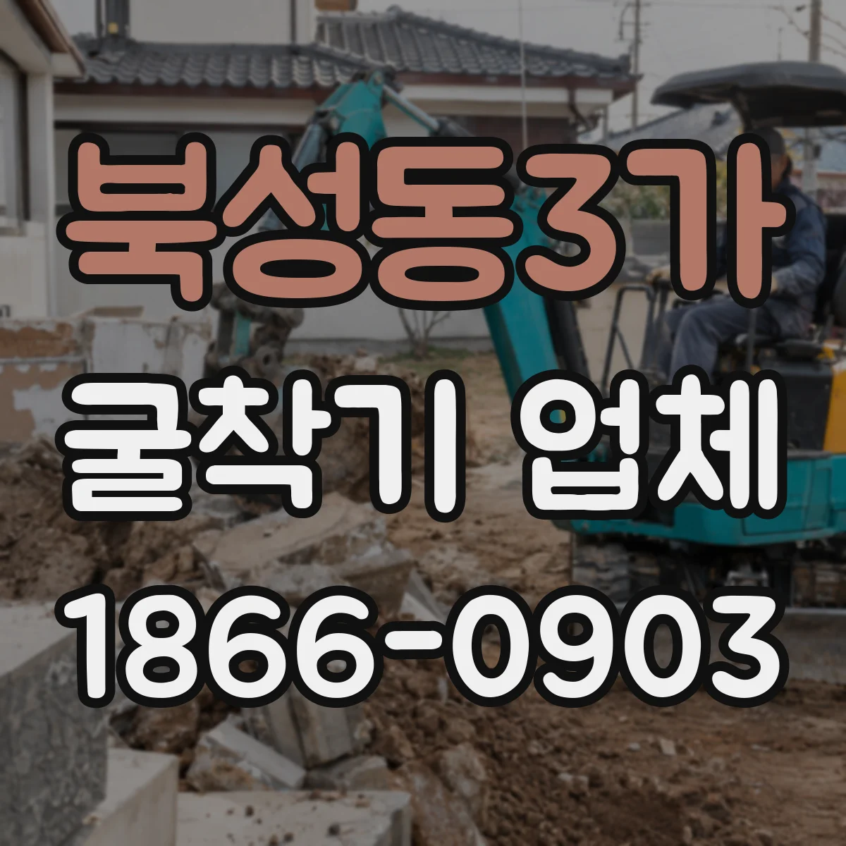 북성동3가 굴착기 업체