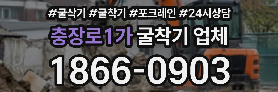 충장로1가 굴착기업체 상담 전화 1866-0903