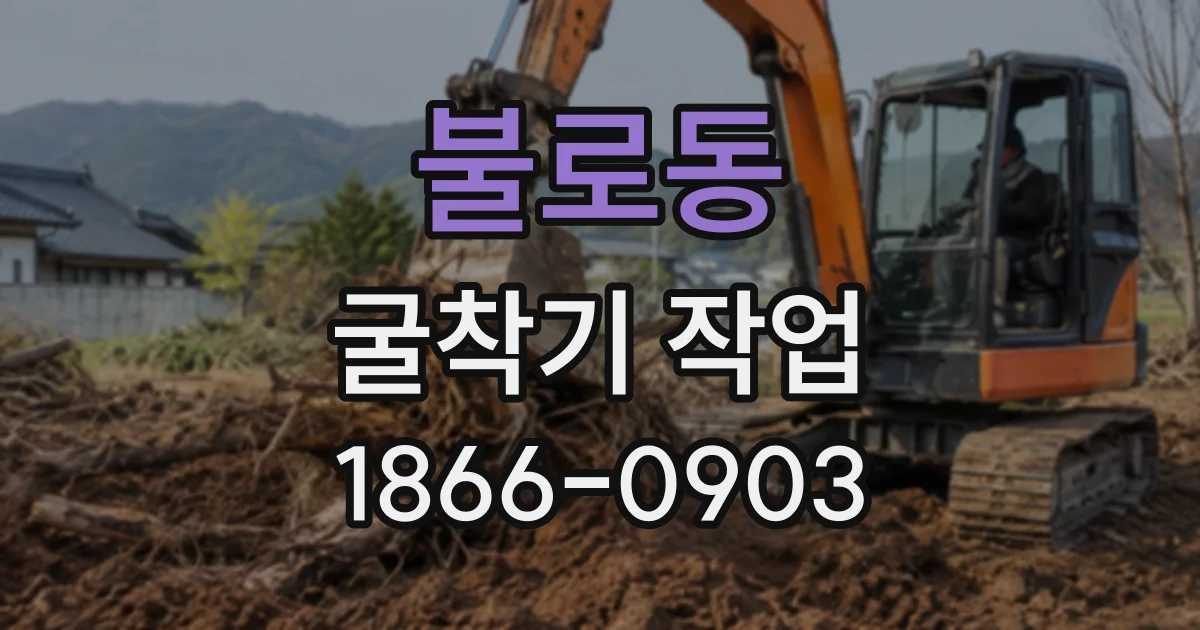 불로동 굴착기작업