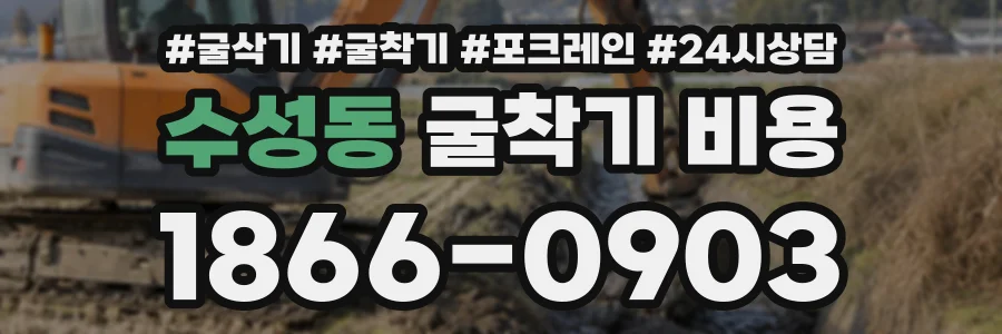 수성동 굴착기비용 상담 전화 1866-0903