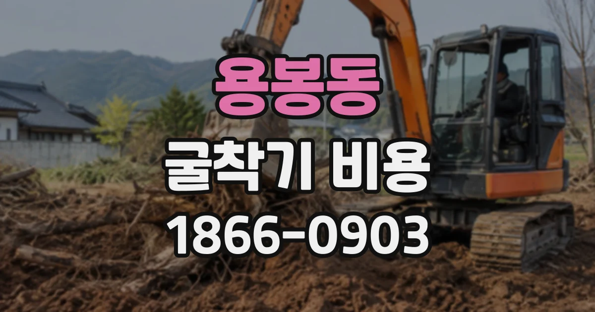 용봉동 굴착기비용