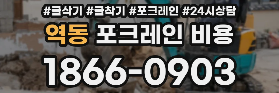 역동 포크레인 비용