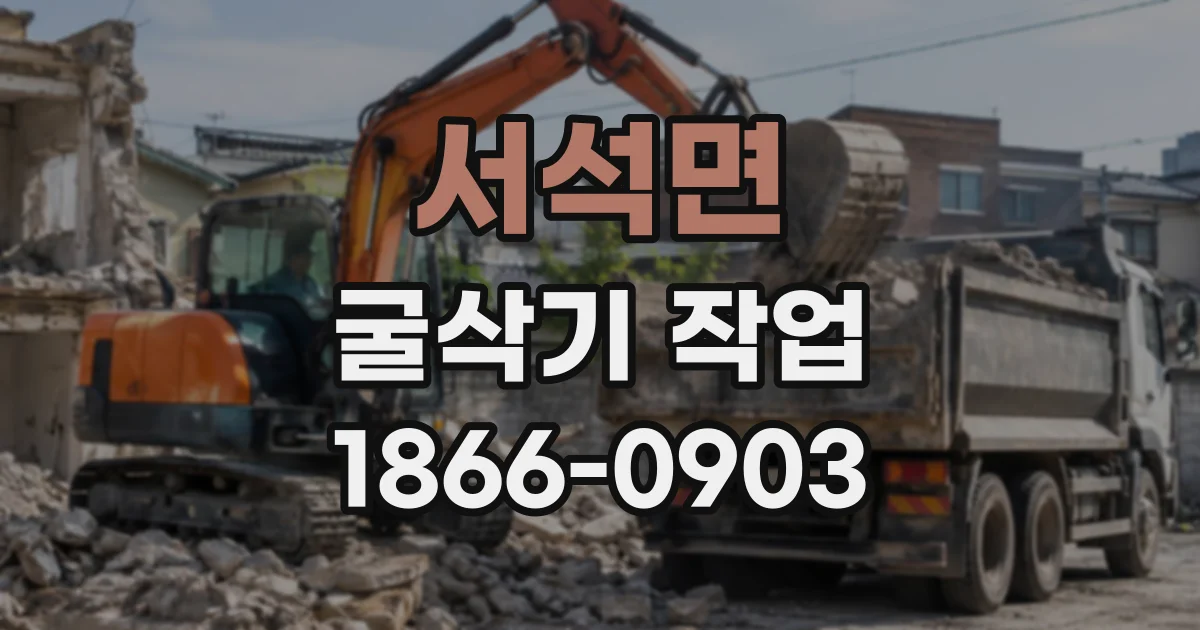 서석면 굴삭기작업