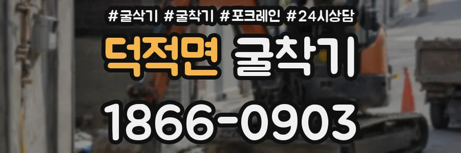 덕적면 굴착기