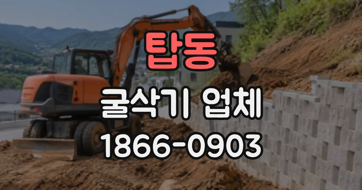 탑동 굴삭기업체