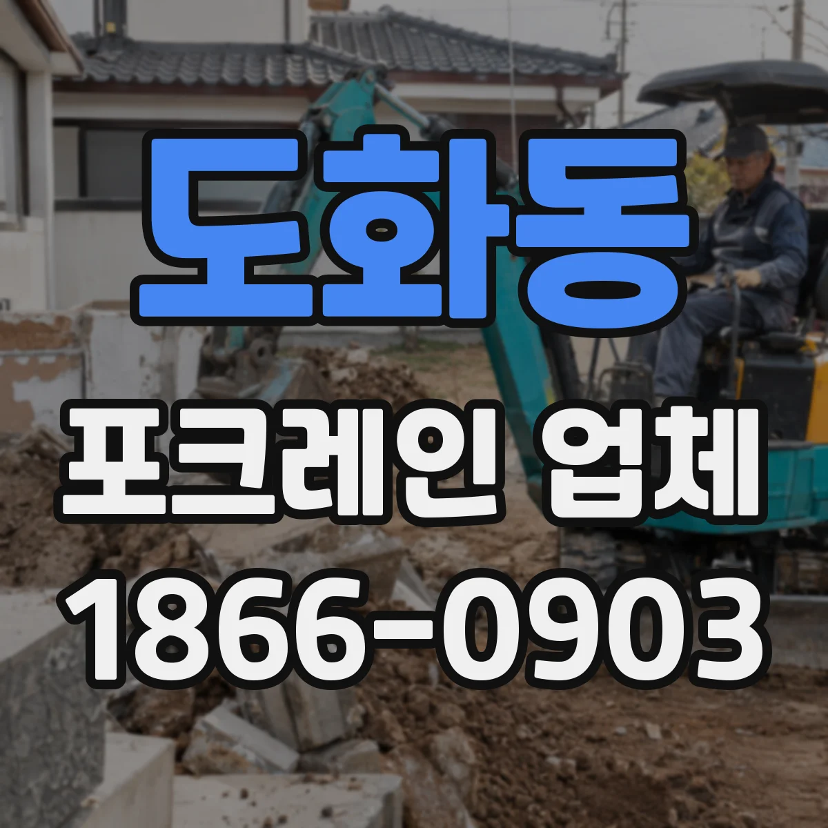 도화동 포크레인 업체