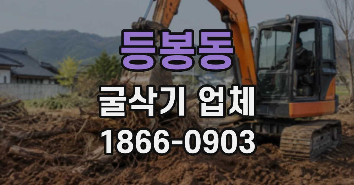 등봉동 굴삭기업체