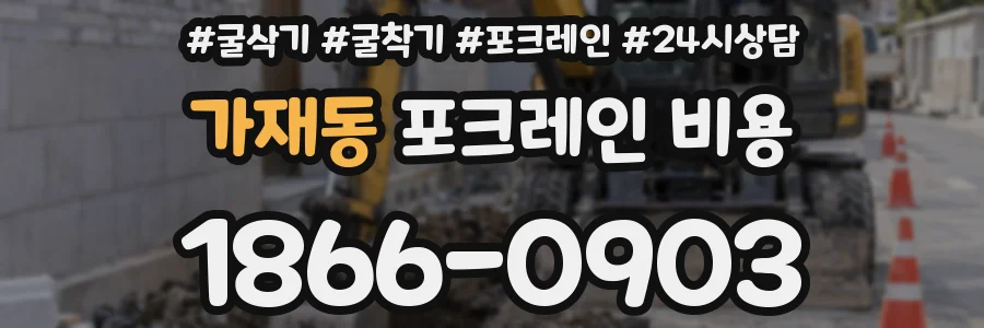 가재동 포크레인 비용