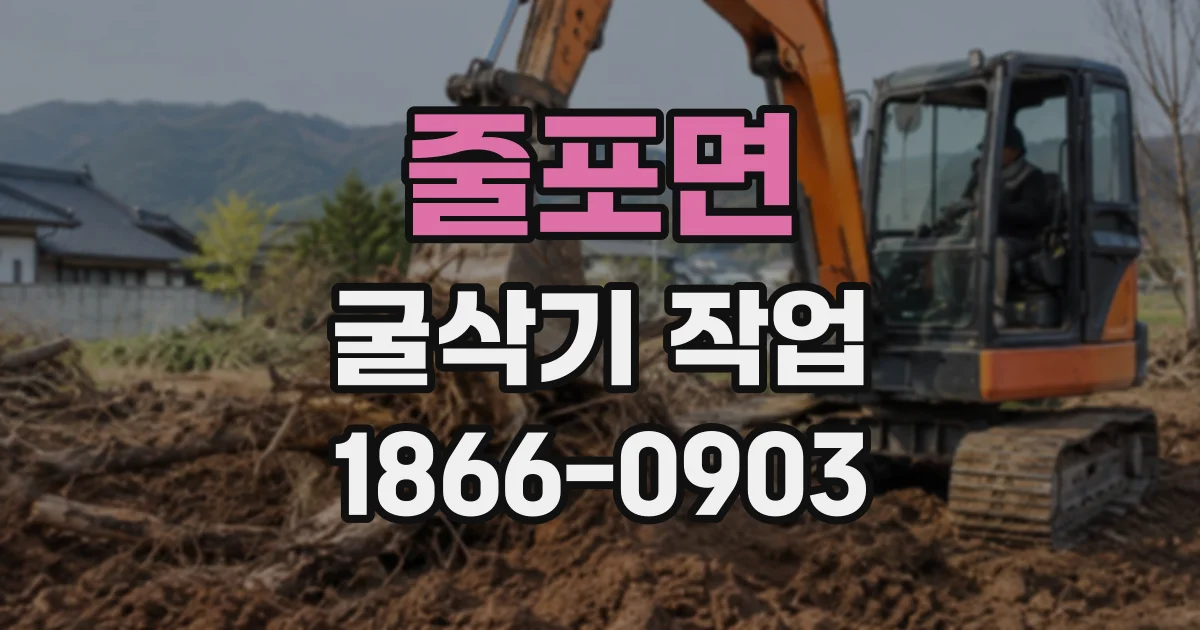 줄포면 굴삭기작업