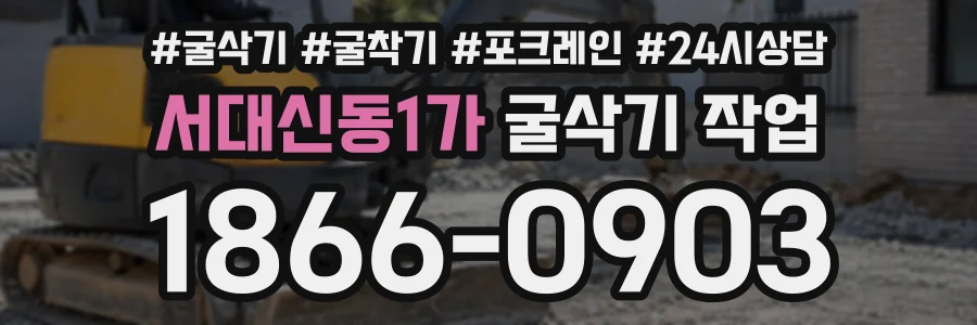 서대신동1가 굴삭기작업 상담 전화 1866-0903