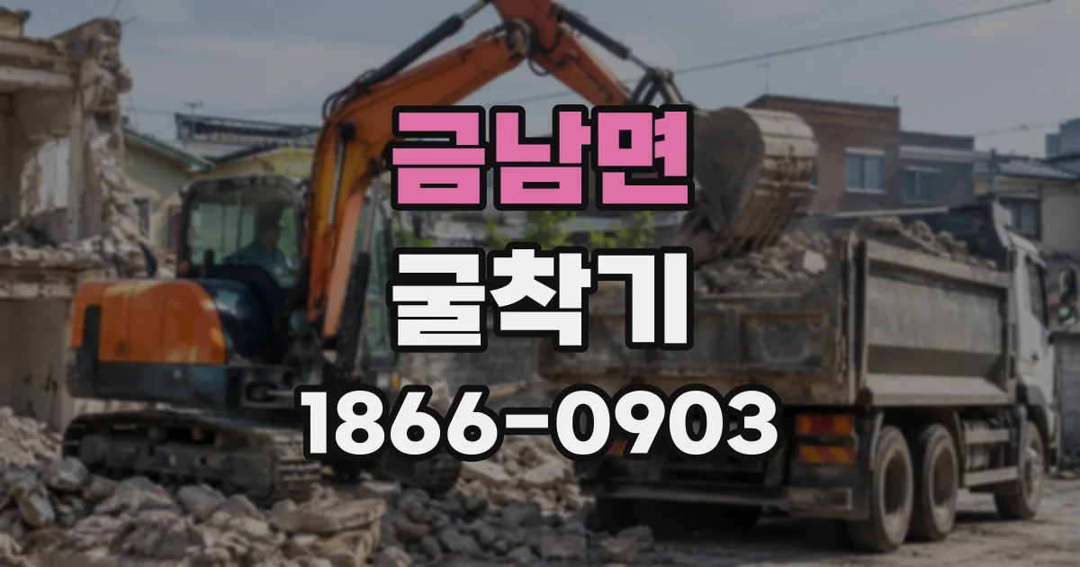 금남면 굴착기