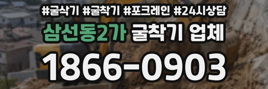 삼선동2가 굴착기 업체