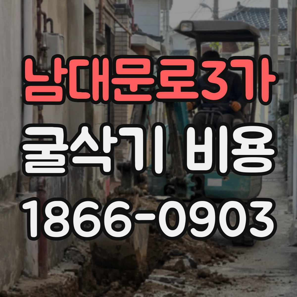 남대문로3가 굴삭기 비용