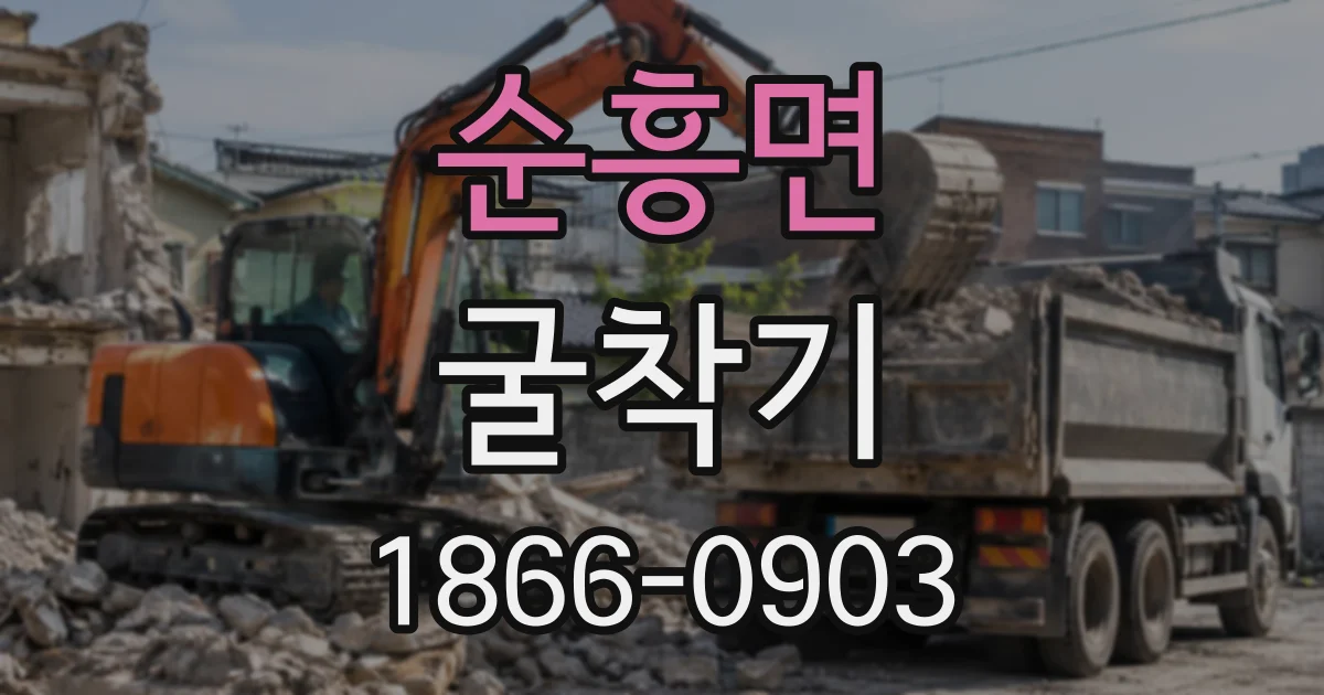 순흥면 굴착기